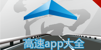 高速查询实时路况app下载