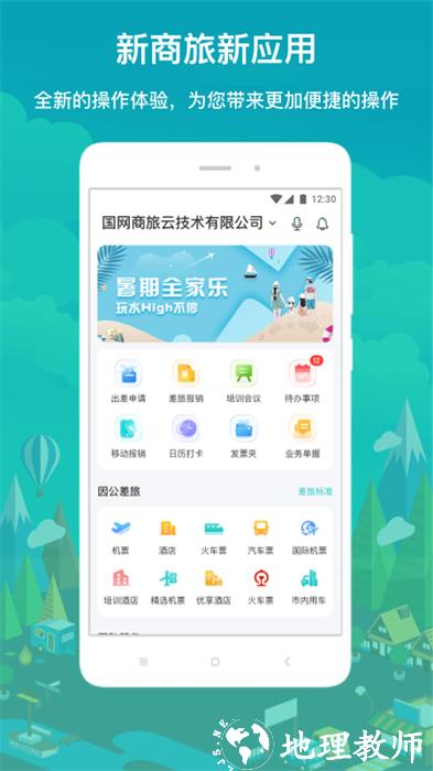 国网差旅云手机版(国网商旅云) v3.0.6 安卓版 2
