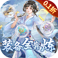 古剑奇闻录（0.1折定制零元购）