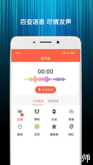 变声器语音包免费版 v6.5 安卓版 2
