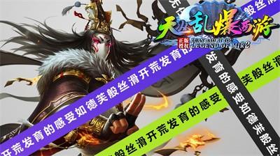 天丛乱爆西游截图