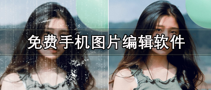 免费手机图片编辑软件有哪些