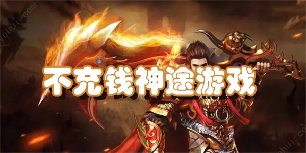 不充钱神途游戏推荐