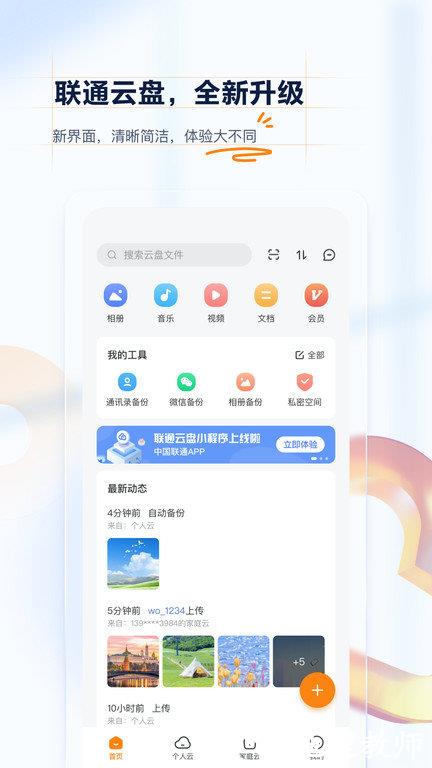 联通沃云盘官方版(改名联通云盘) v3.0.9 安卓版 0