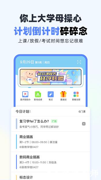 超级课程表 v9.9.21 安卓版 2