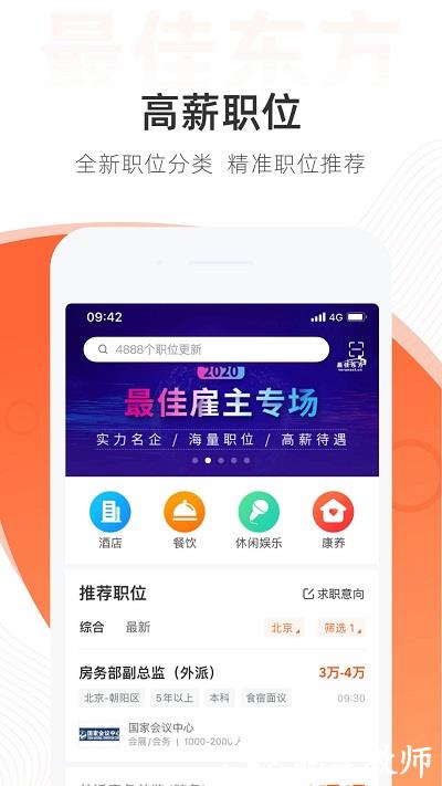 最佳东方酒店招聘网app最新版 v6.4.16 安卓版 3