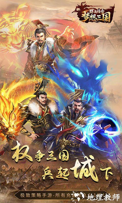 群英传奇·梦想三国图片 1