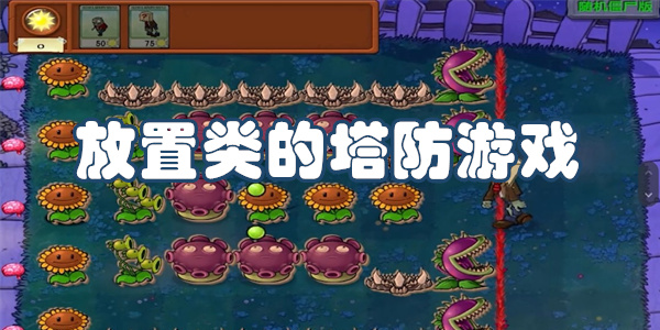 放置类的塔防游戏下载
