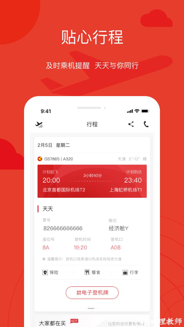天津航空手机软件 v02.00.37 安卓版 0