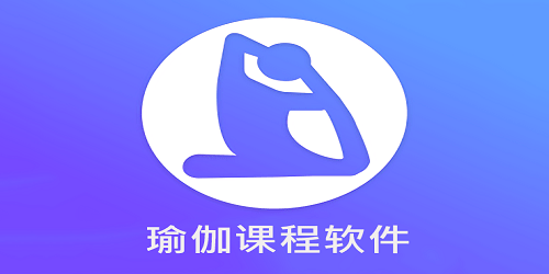 瑜伽课程大全