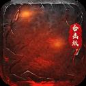 狂暴传奇三职业合击版手游下载_狂暴传奇三职业合击版v1.0安卓版