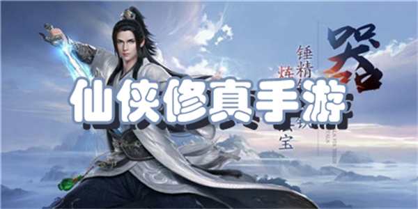 仙侠修仙手游下载