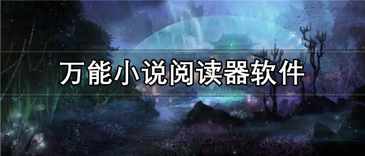 万能小说阅读器app有哪些