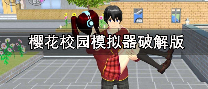 樱花校园模拟器破解版下载