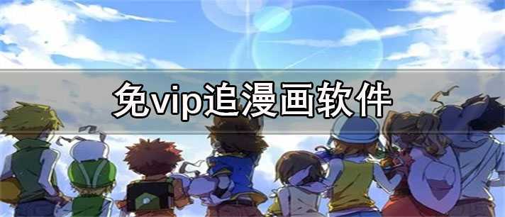 免vip追漫画app有哪些