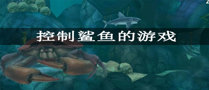 控制鲨鱼的游戏有哪些