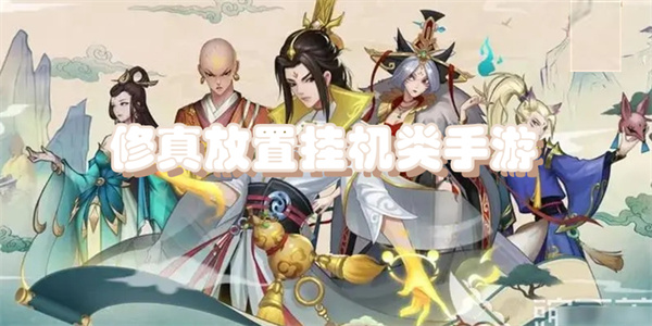 修真放置挂机类手游大全