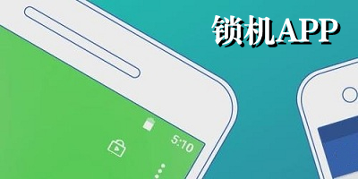 锁机app下载