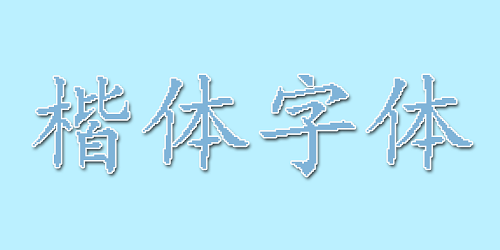 楷体字体软件有哪些