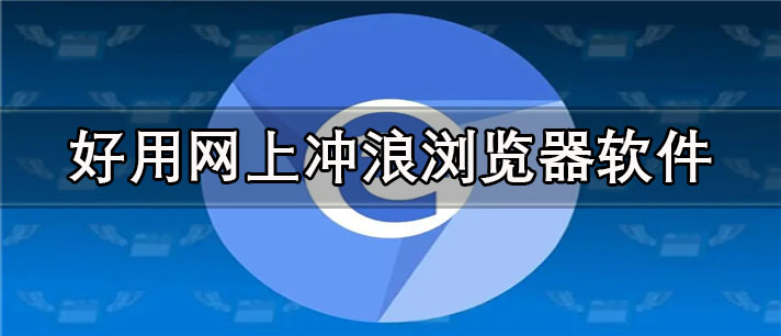 好用网上冲浪浏览器app有哪些