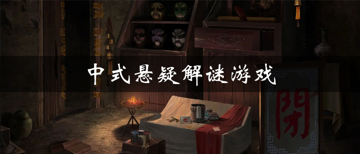 中式悬疑解谜游戏大全