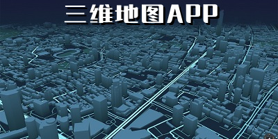 三维地图app哪个好用