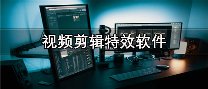 视频剪辑特效app有哪些