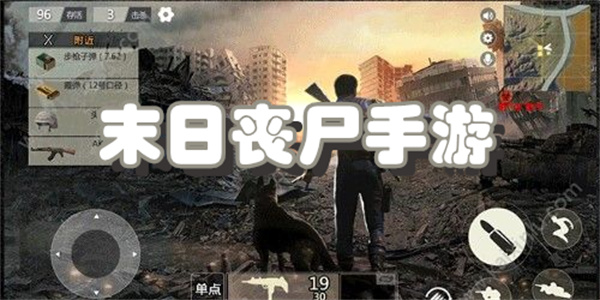 末日丧尸手游下载