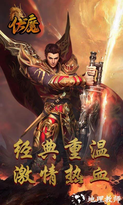 伏魔经典传世传奇截图