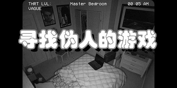 寻找伪人的游戏下载