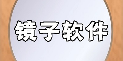 好用的镜子软件推荐下载