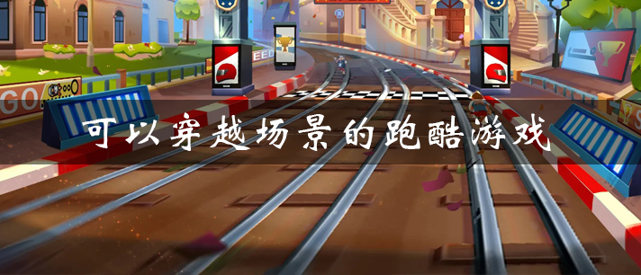 可以穿越场景的跑酷游戏有哪些