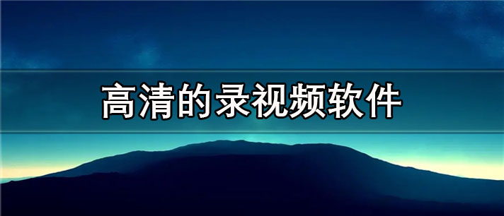 高清的录视频app有哪些