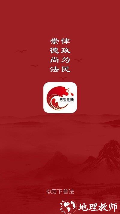 精准普法平台 v1.4.2 安卓官方版 0
