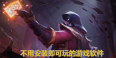 不用安装即可玩的游戏软件推荐