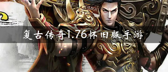 复古传奇1.76怀旧版手游大全