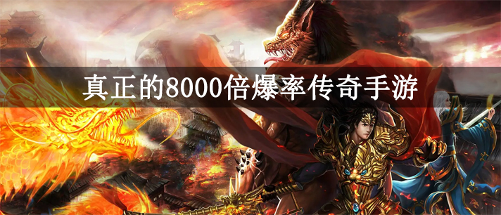 真正的8000倍爆率传奇手游有哪些