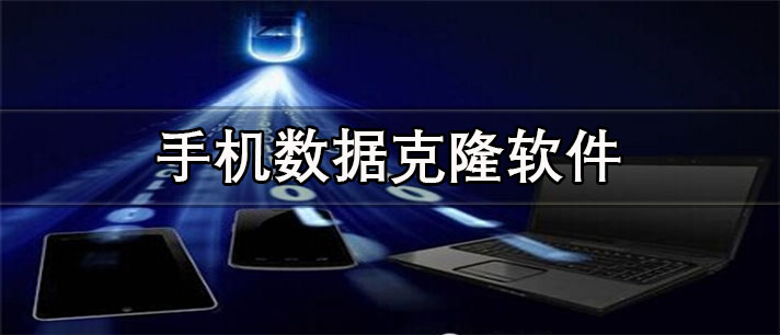 手机数据克隆app有哪些