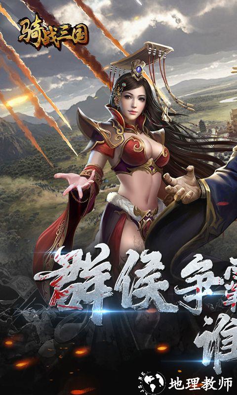 骑战三国图片 1