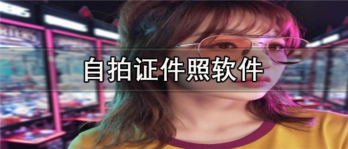 自拍证件照app有哪些