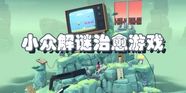 小众解谜治愈游戏下载