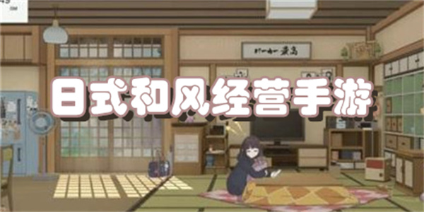 日式和风经营手游下载