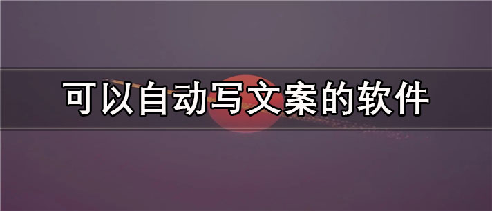 可以自动写文案的app有哪些