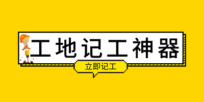 工地记工app下载安装