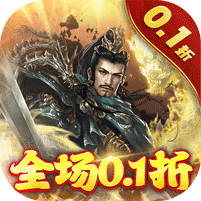 卧龙无敌（0.1折送吕布神将）
