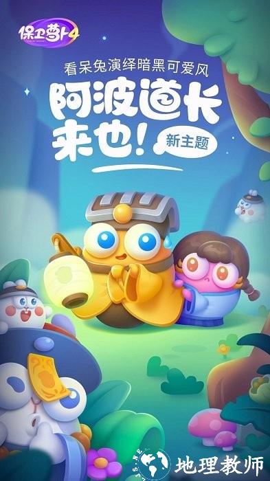 保卫萝卜4阿波之旅游戏最新版 v1.2.4 安卓免费版 3