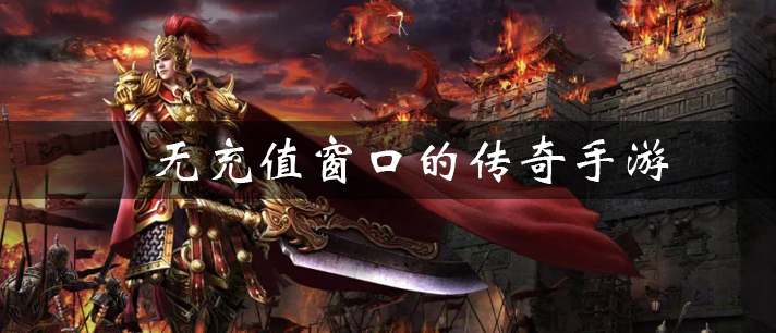 无充值窗口的传奇手游大全