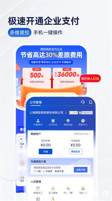 携程企业商旅网 v9.52.1 安卓版 3