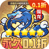 魔导英雄传说（0.1折转生为魔物）