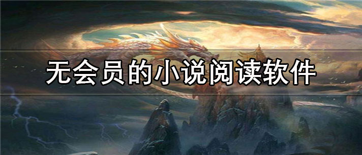 无会员的小说阅读app有哪些